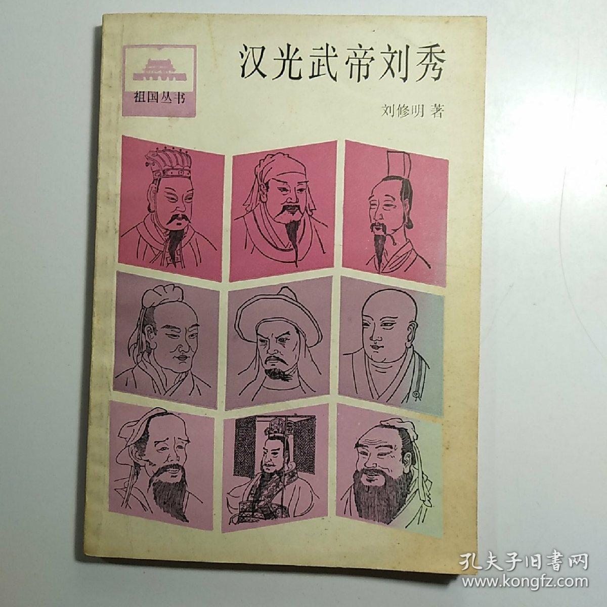 汉光武帝刘秀