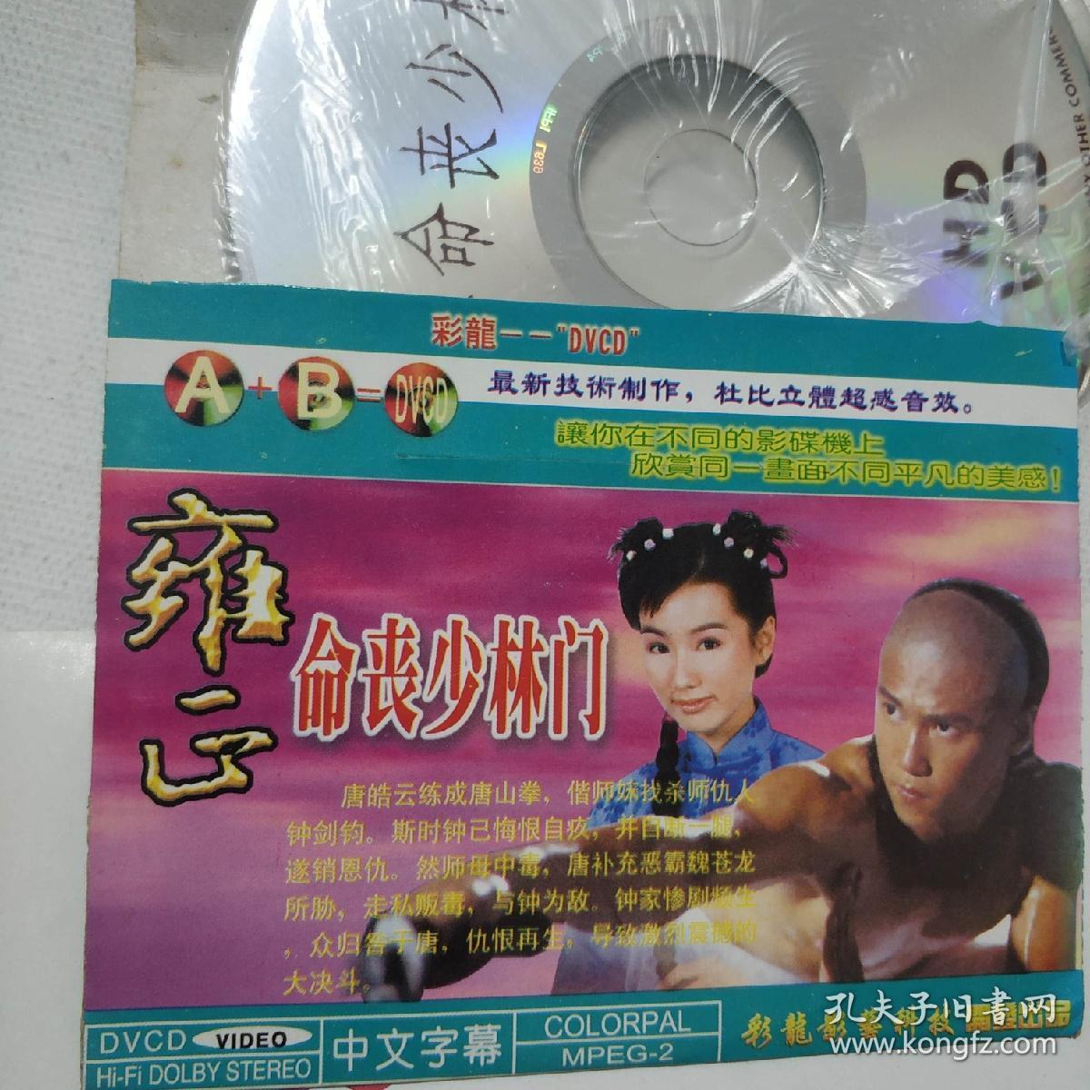 雍正命丧少林门 vcd电影 主演:黄家达,谭道良,嘉凌,陈鸿烈,易原