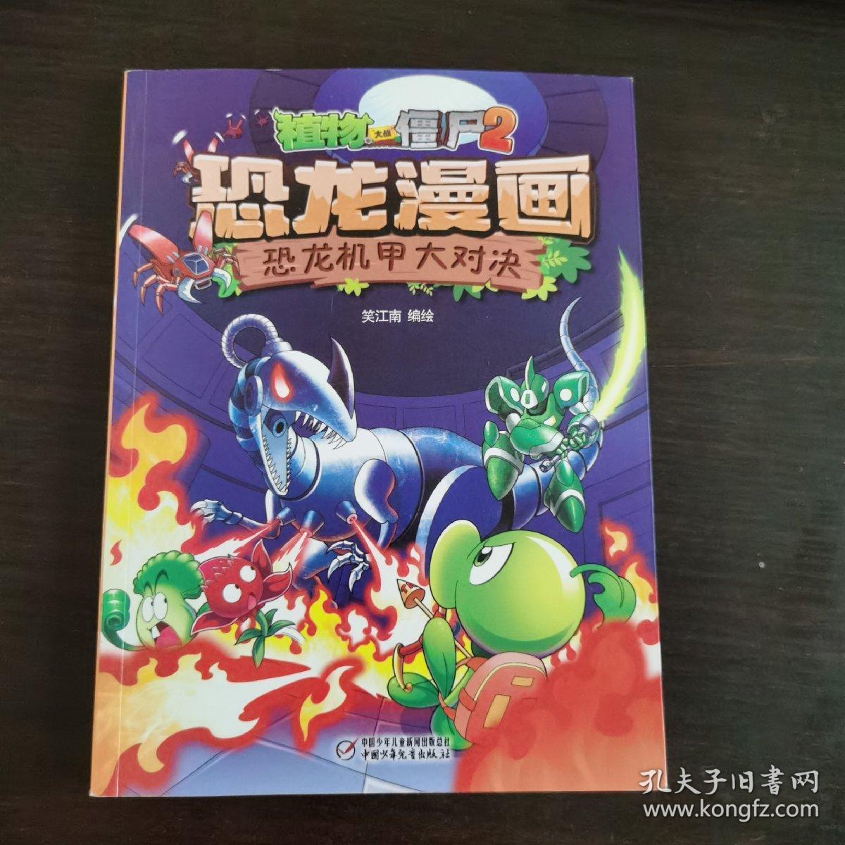 植物大战僵尸2恐龙漫画科幻篇恐龙机甲大对决