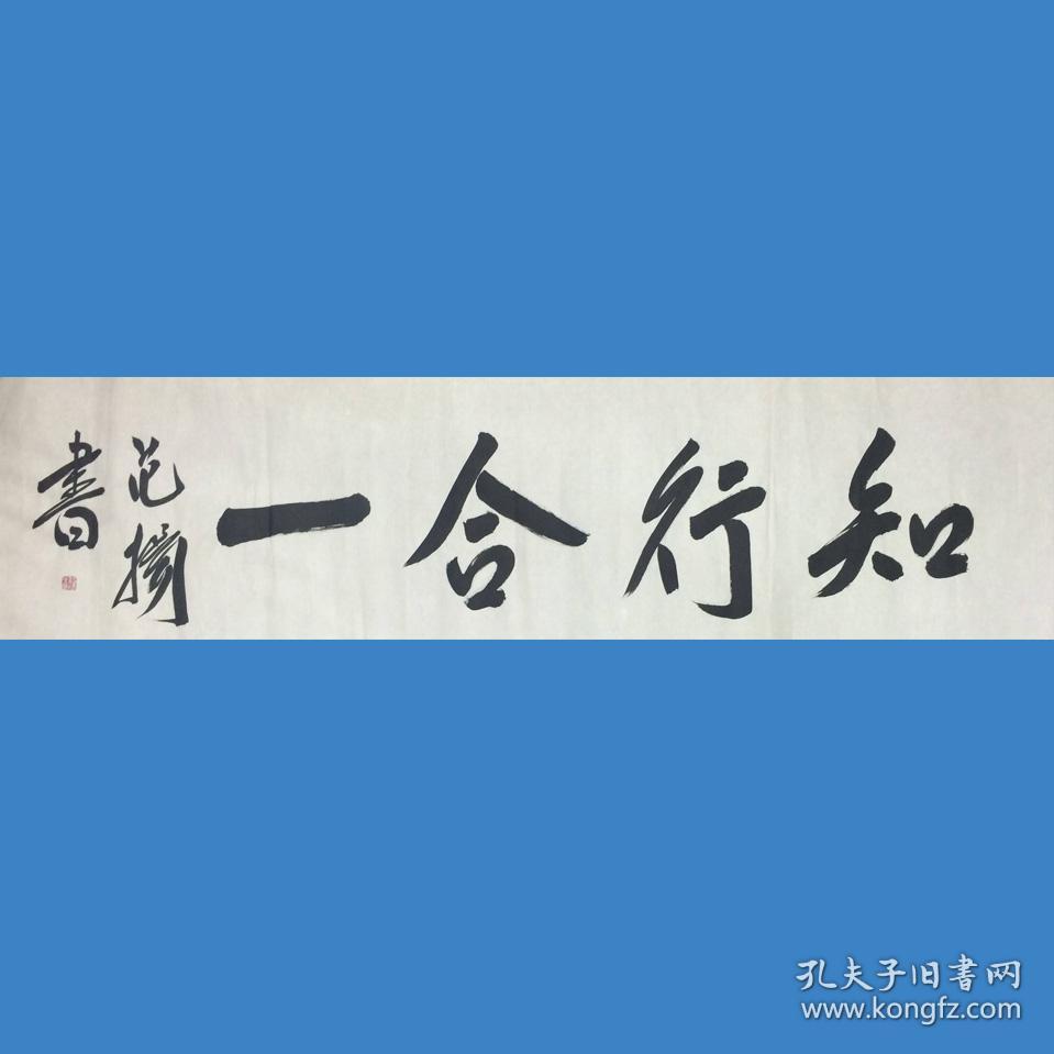 范扬书法字画知行合一