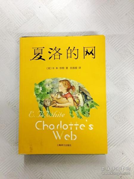 夏洛的网
