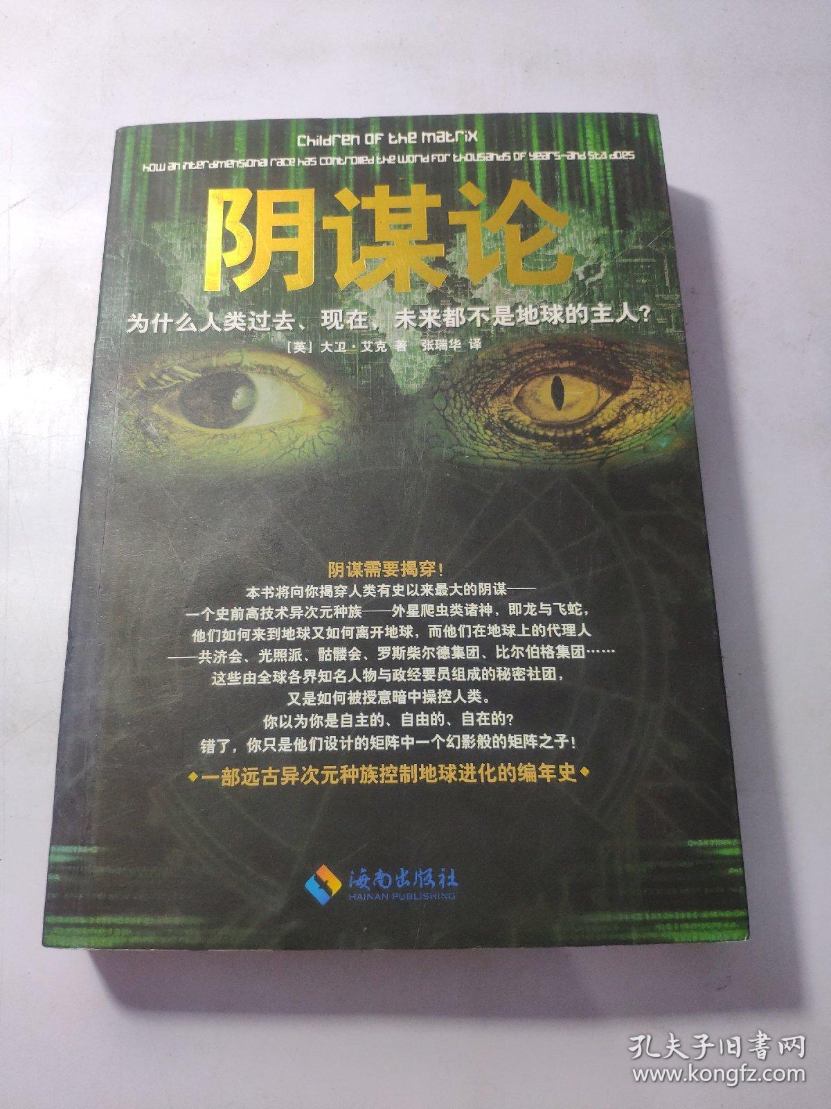 阴谋论:为什么人类过去,现在,未来都不是地球的主人 正版 现货