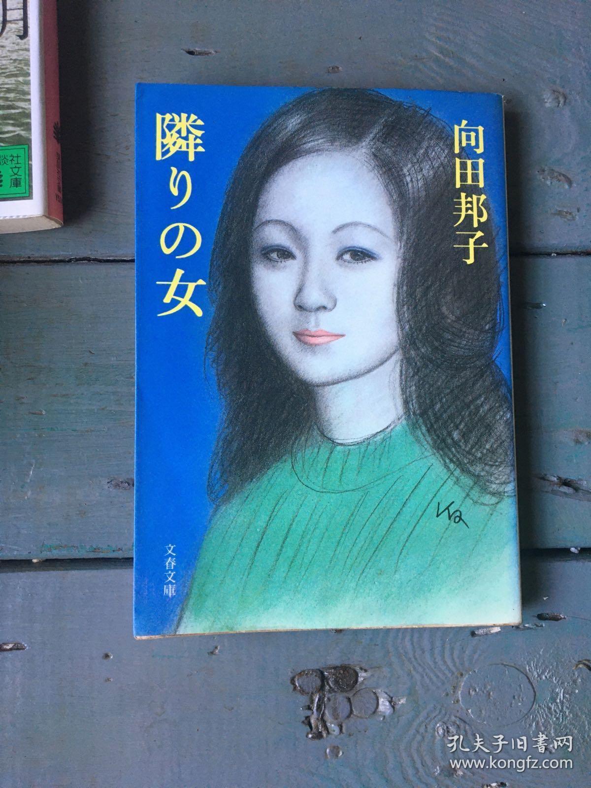 邦子 向田