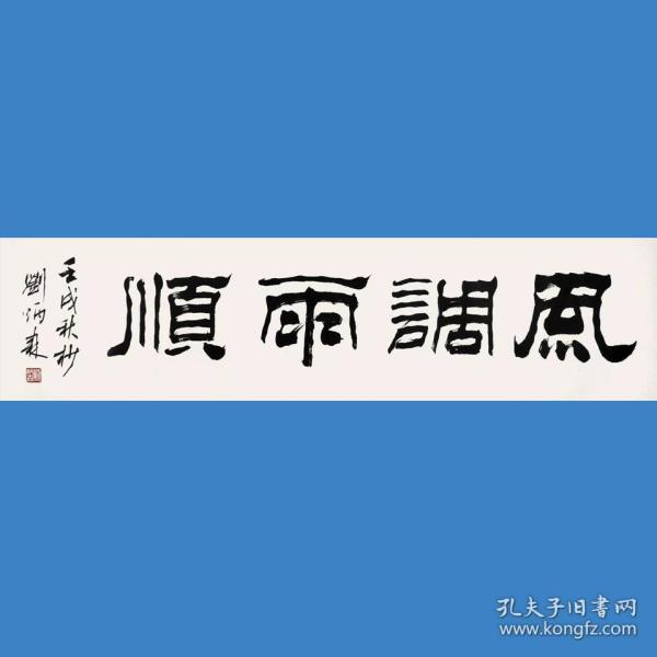 刘炳森书法字画发风调雨顺