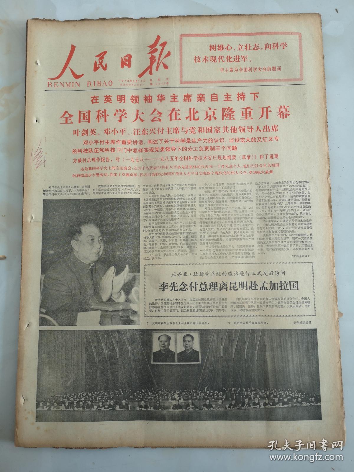 1978年3月19日人民日报 全国科学大会在北京隆重开幕