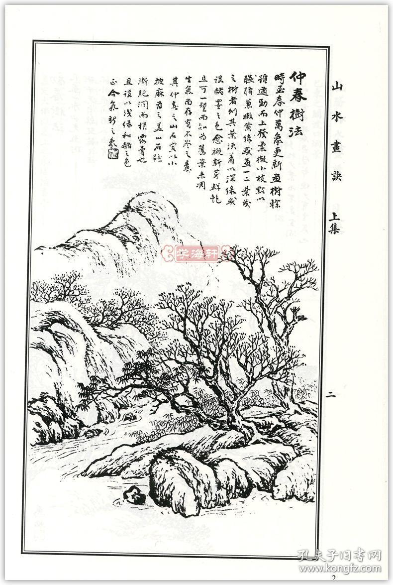 山水篇 中国画水墨画技法自学入门教程基础教材临摹范本画集 山水画诀