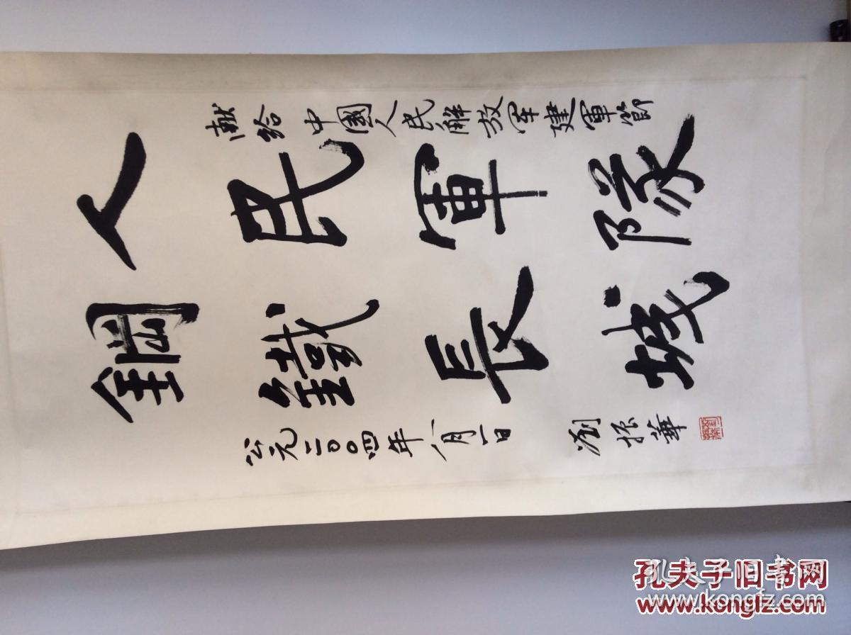 上将刘振华将军书法 ,高级将领,,红木装裱 保真作品.