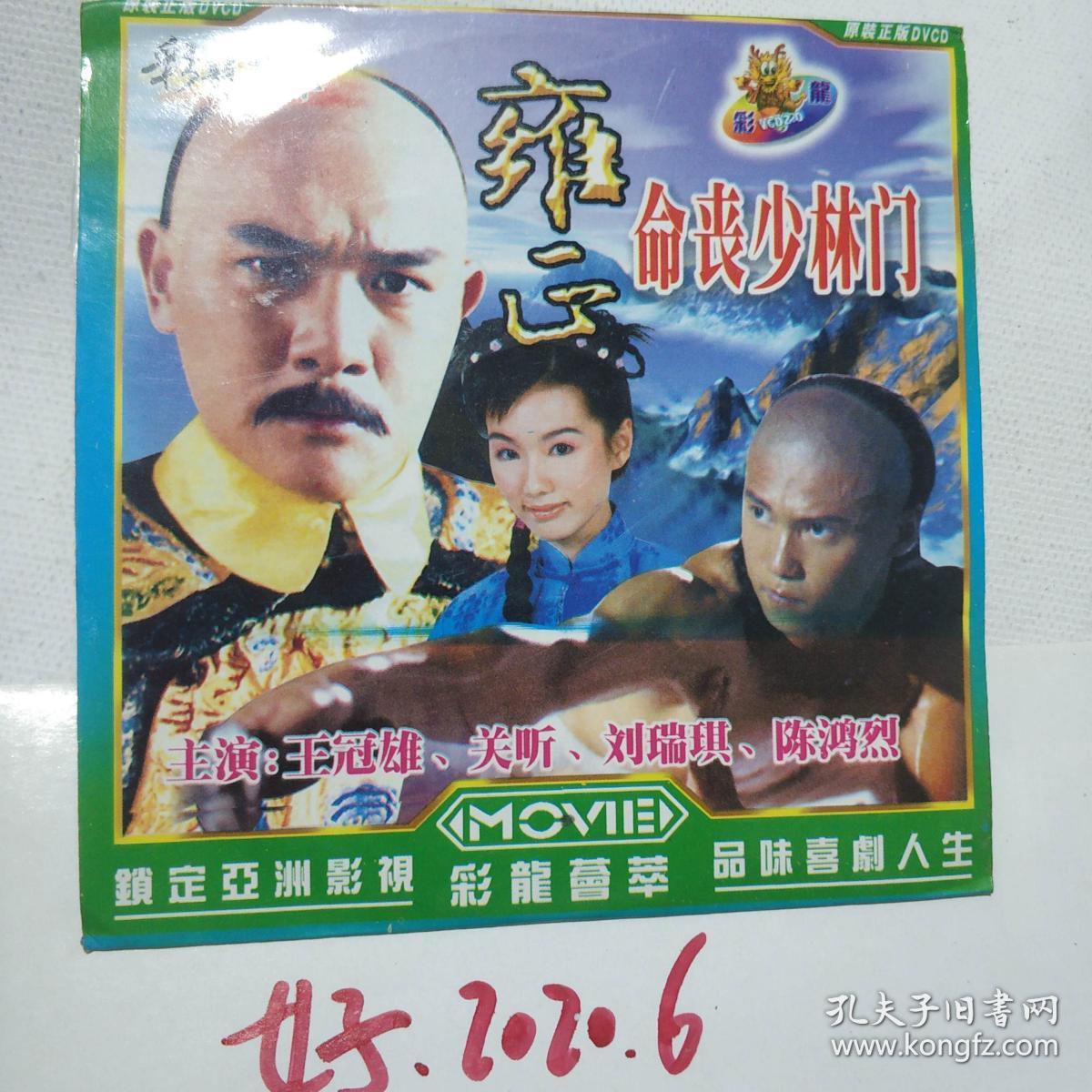 雍正命丧少林门 vcd电影 主演:黄家达,谭道良,嘉凌,陈鸿烈,易原