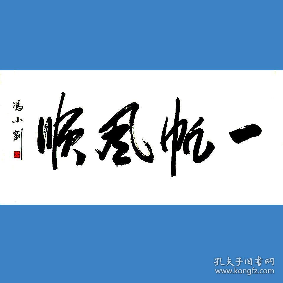 冯小刚书法字画一帆风顺