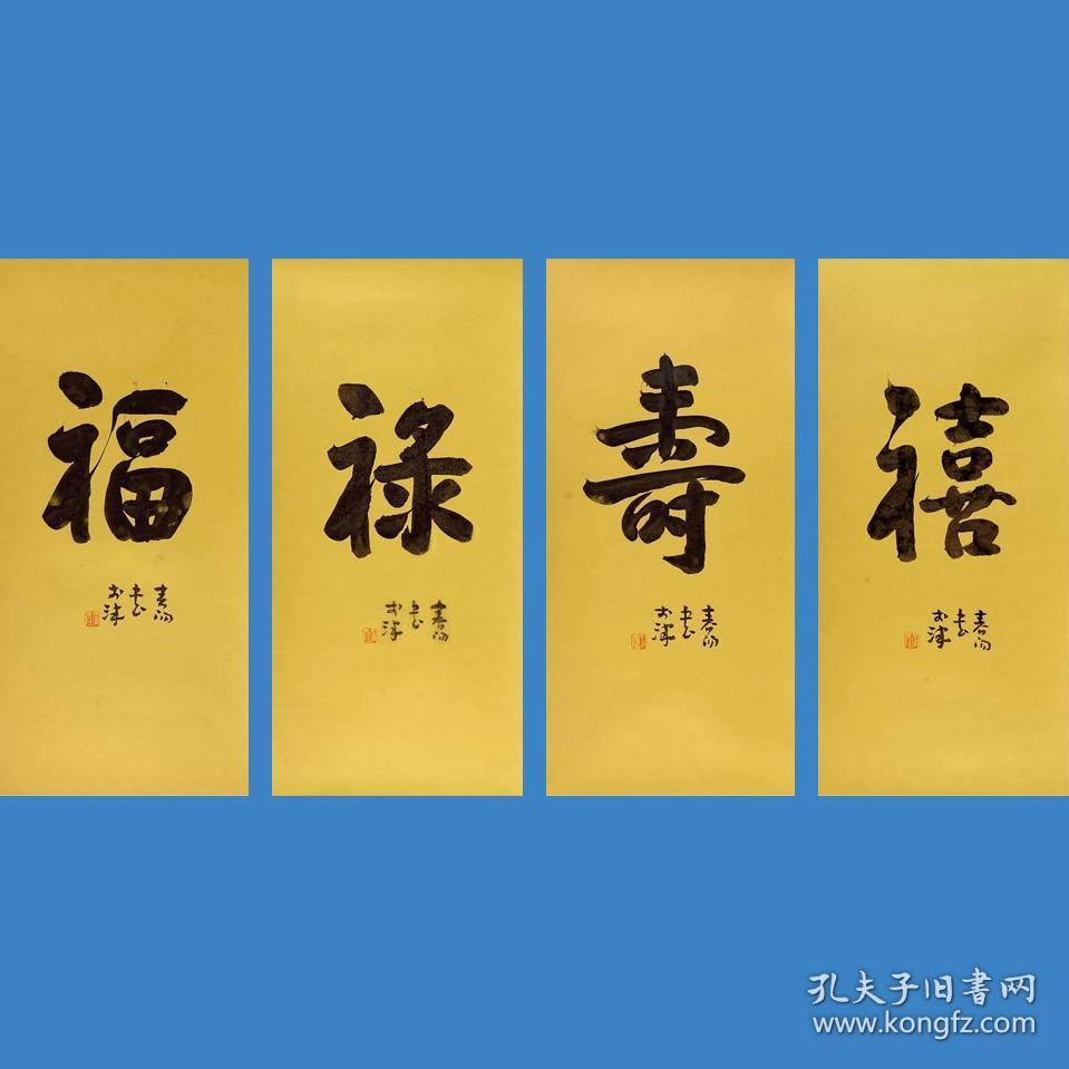 霍春阳书法字画 福禄寿喜