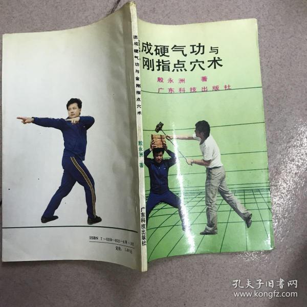 速成硬气功与金刚指点穴术
