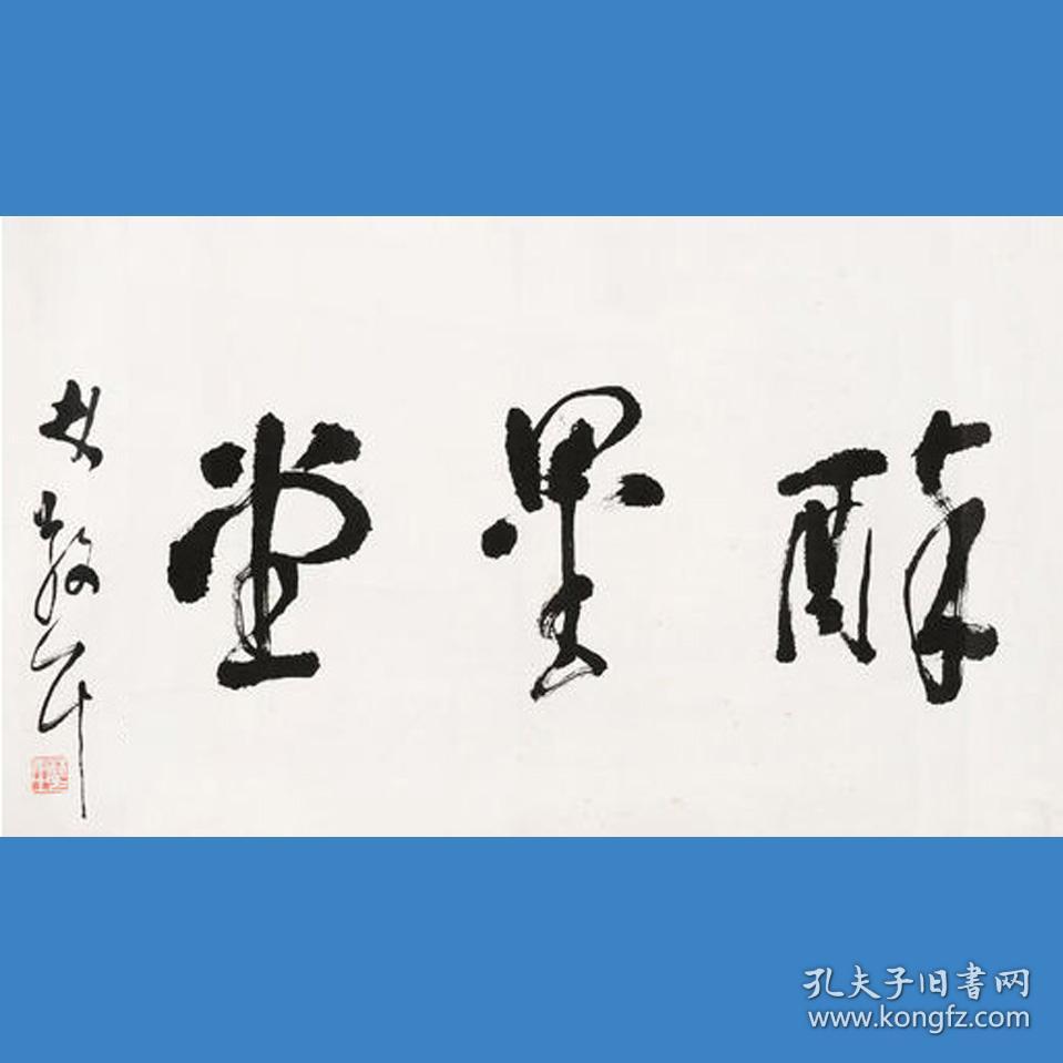 林散之书法字画醉墨堂