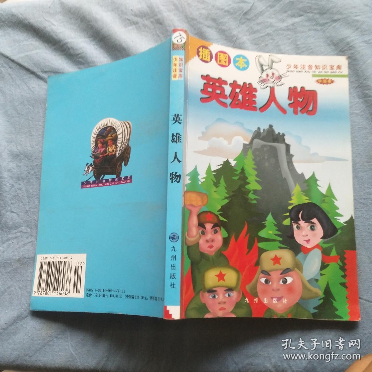 英雄人物 插图本