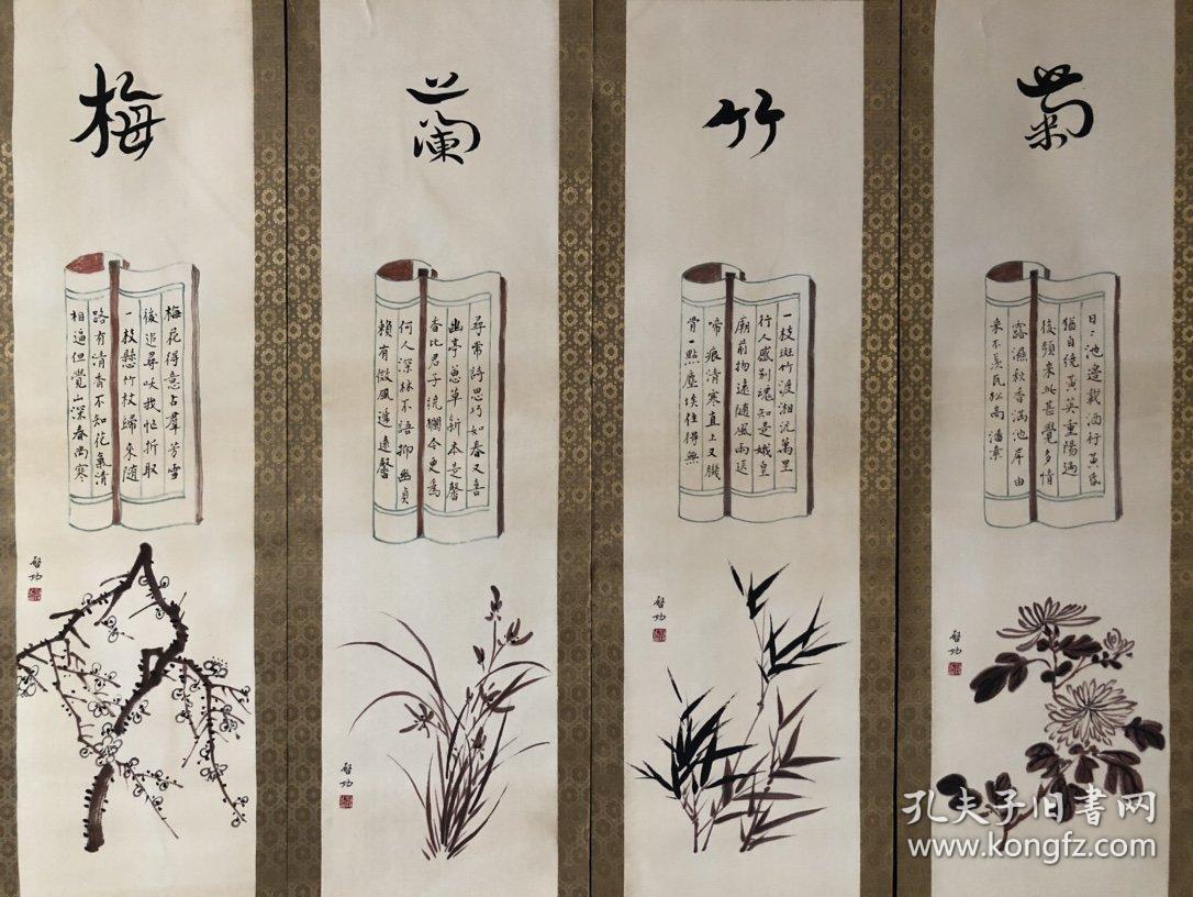 梅兰竹菊 四条屏