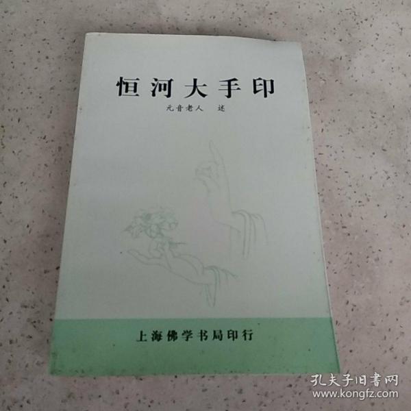 恒河大手印
