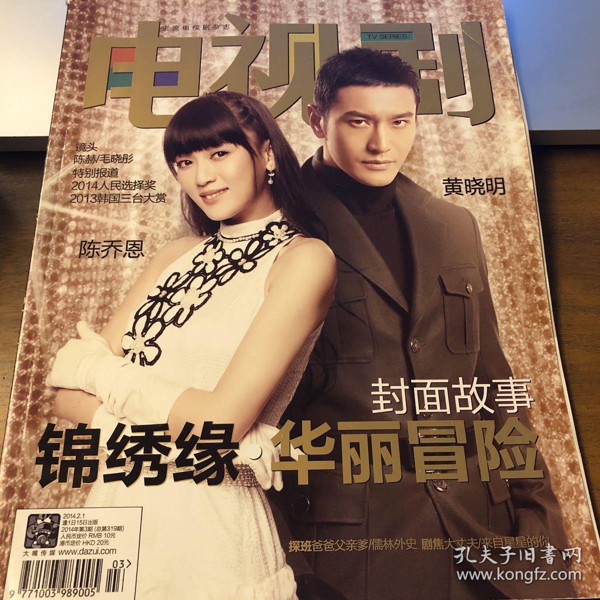 电视剧杂志 2014年 3期 总319期 附海报 黄晓明 陈乔恩 金秀贤 全智贤