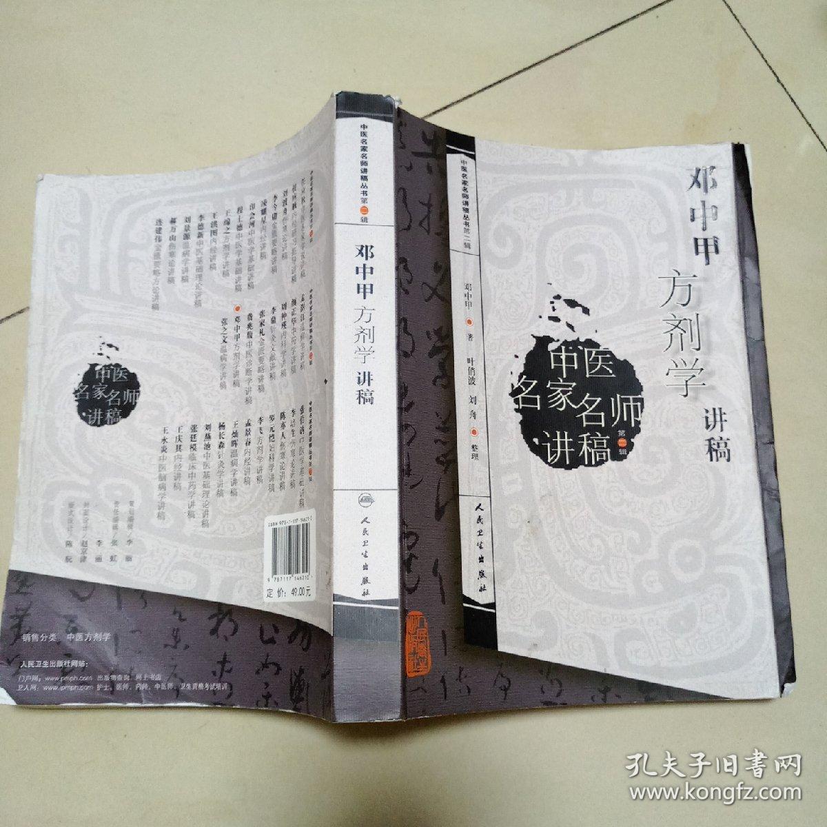 邓中甲方剂学讲稿(中医)