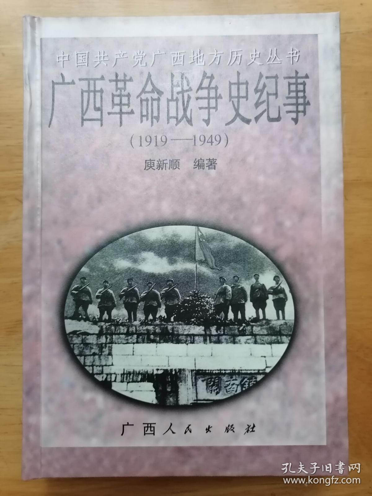 正版现货 广西革命战争史纪事 庾新顺 广西人民出版社 硬精装
