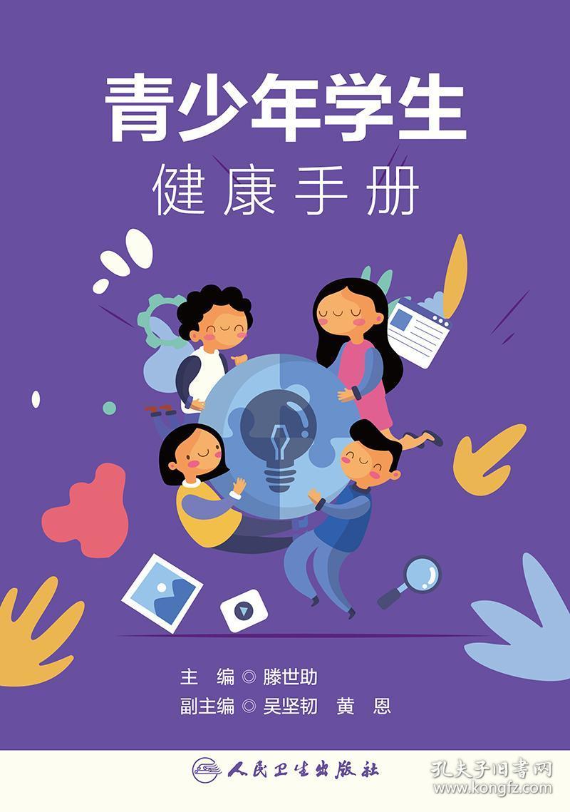 青少年学生健康手册 人卫版中小学生安全常识膳食营养