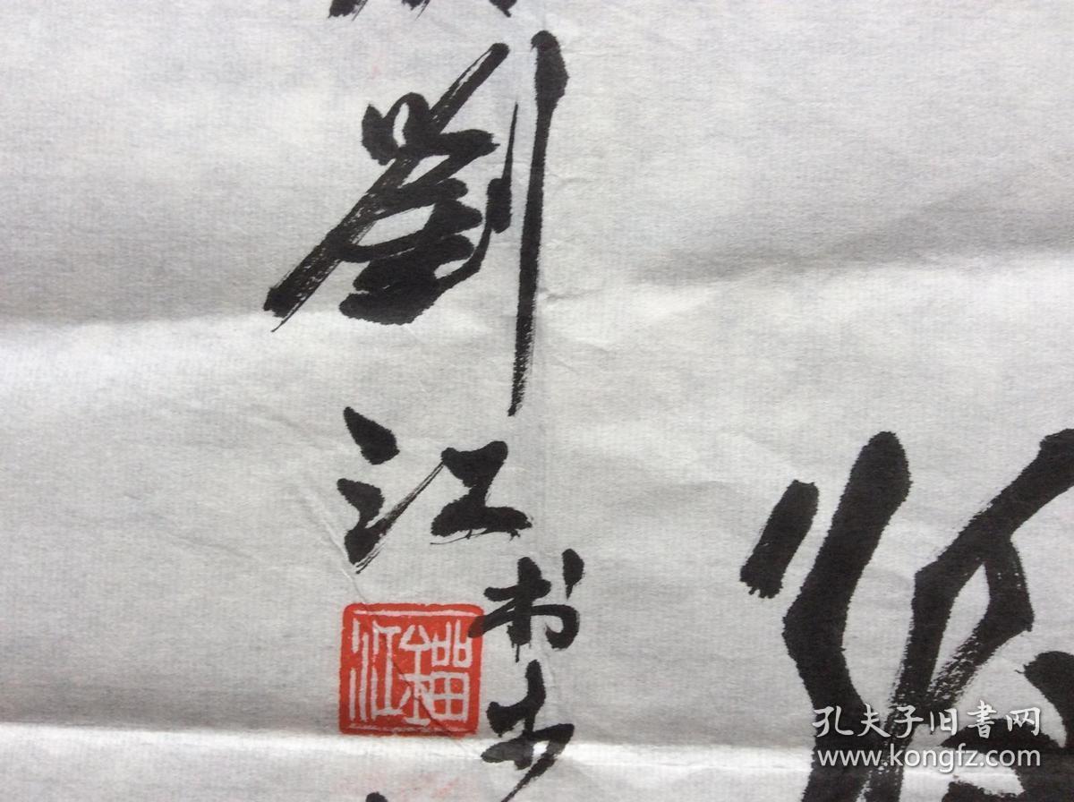 刘江中国美术学院教授浙江省书法家协会副主席四川万县人保真手绘作品