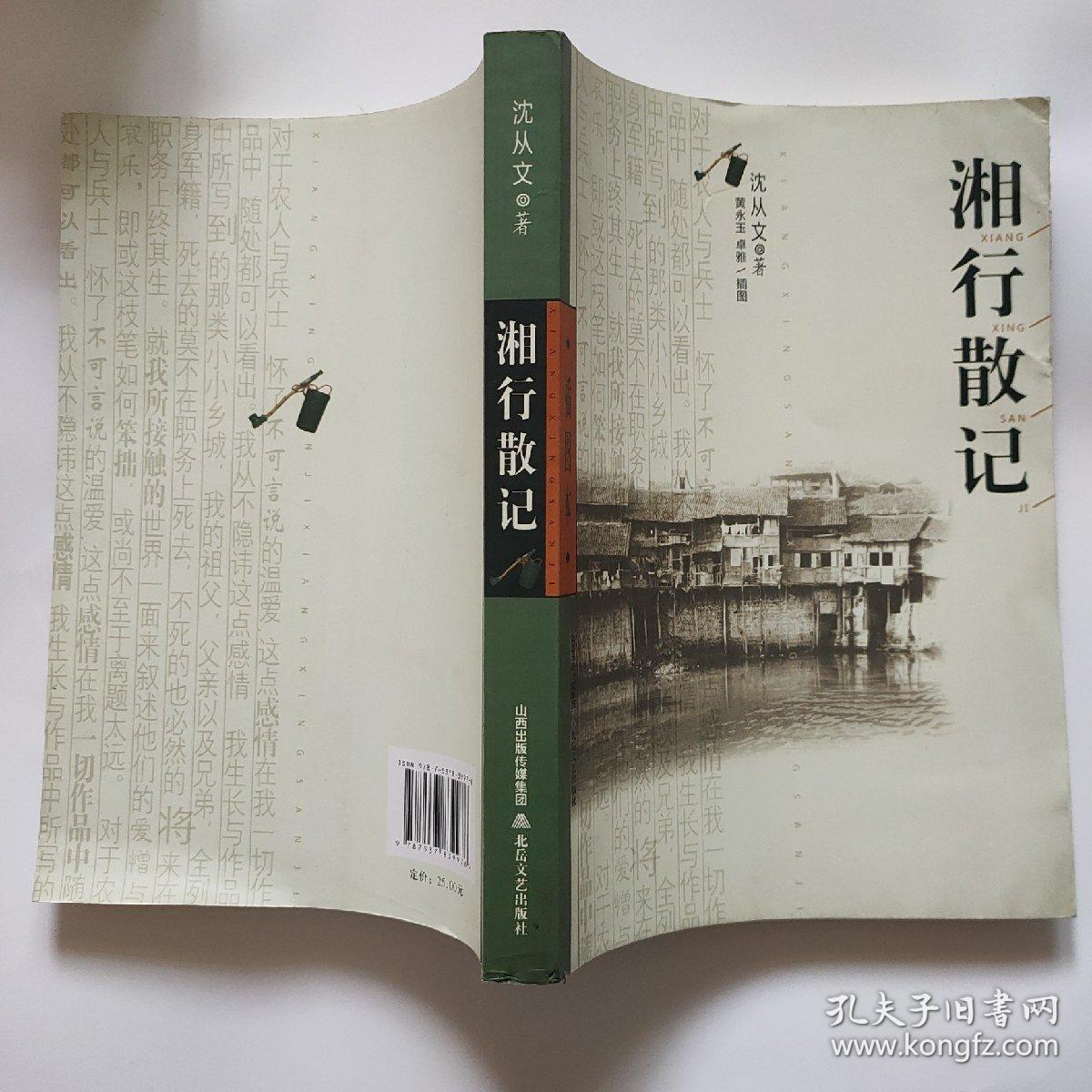 湘行散记(插图本)