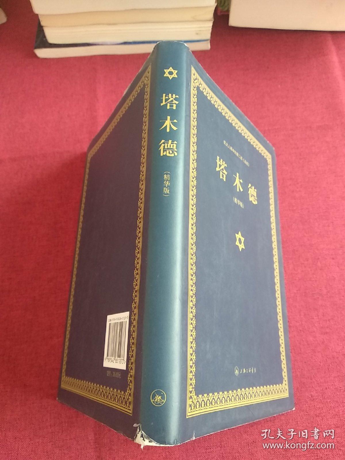 塔木德(精华版)_塞妮亚编译_孔夫子旧书网