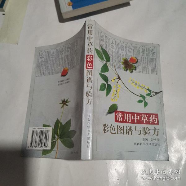 常用中草药彩色图谱与验方