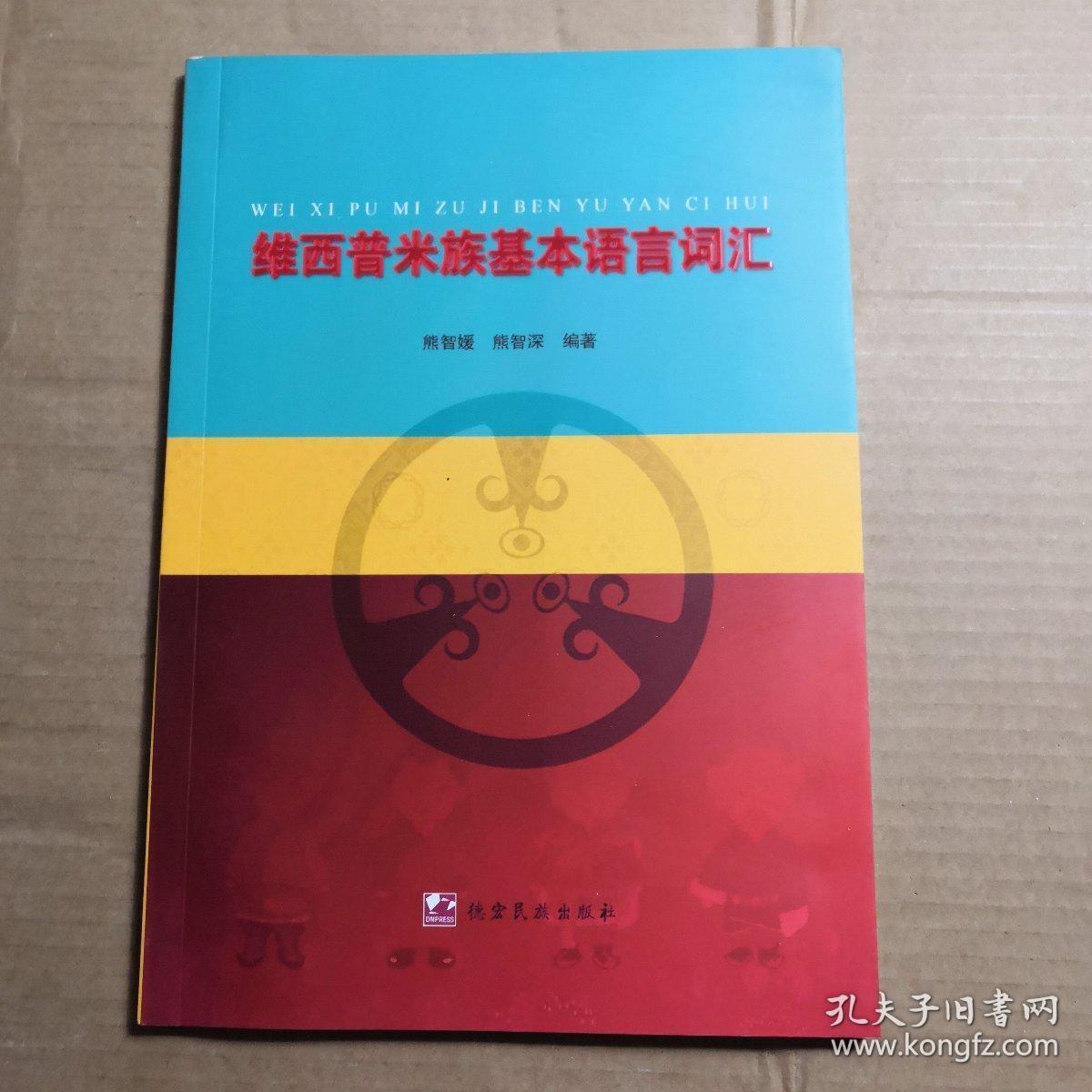 维西普米族基本语言词汇