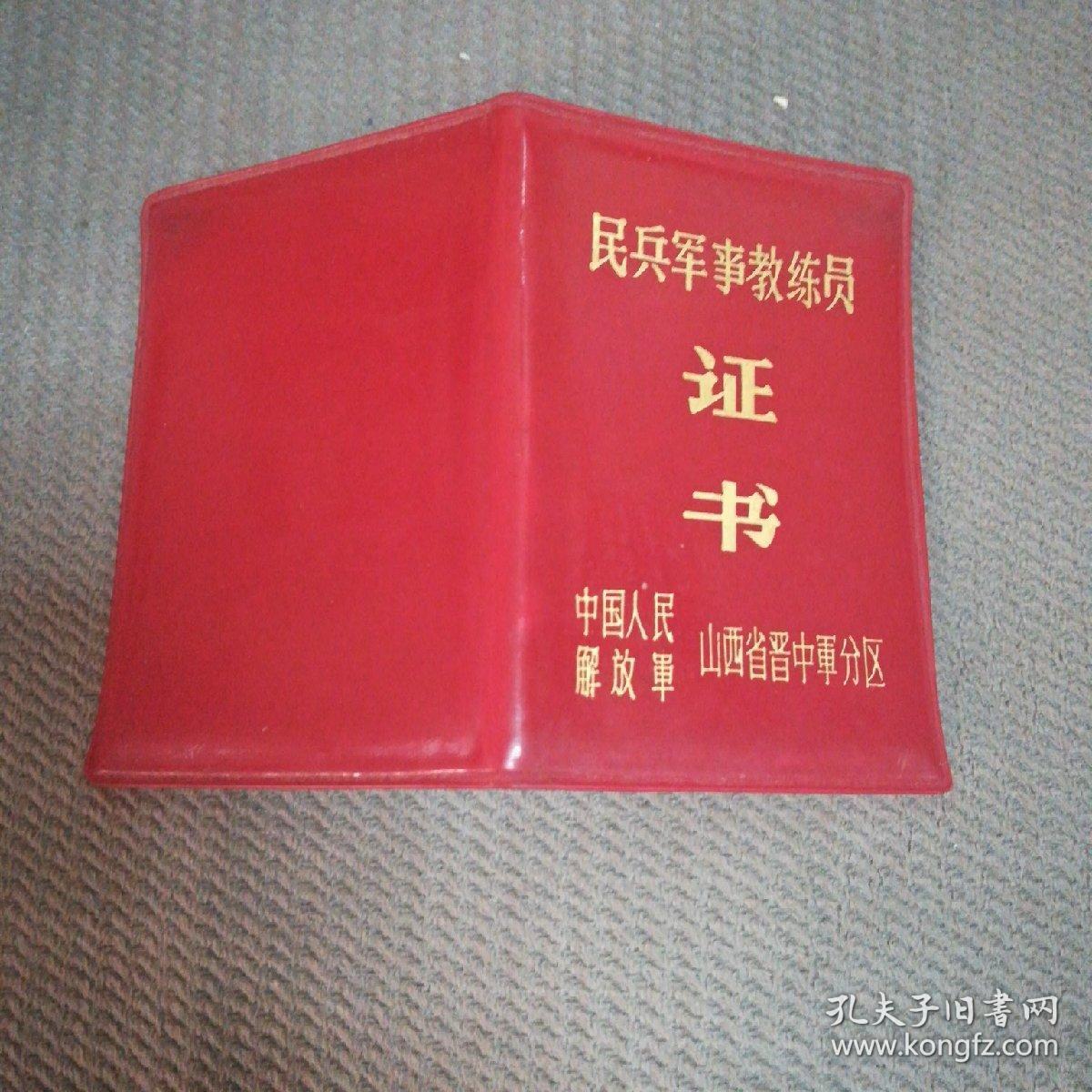 民兵军事教练员证书 1979年