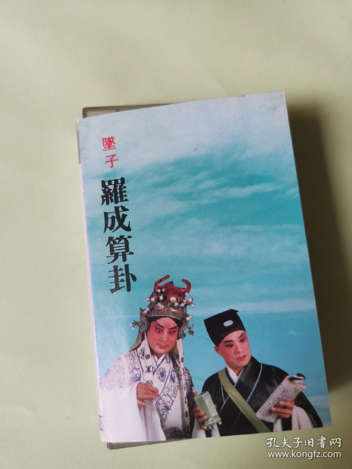 河南坠子磁带罗成算卦