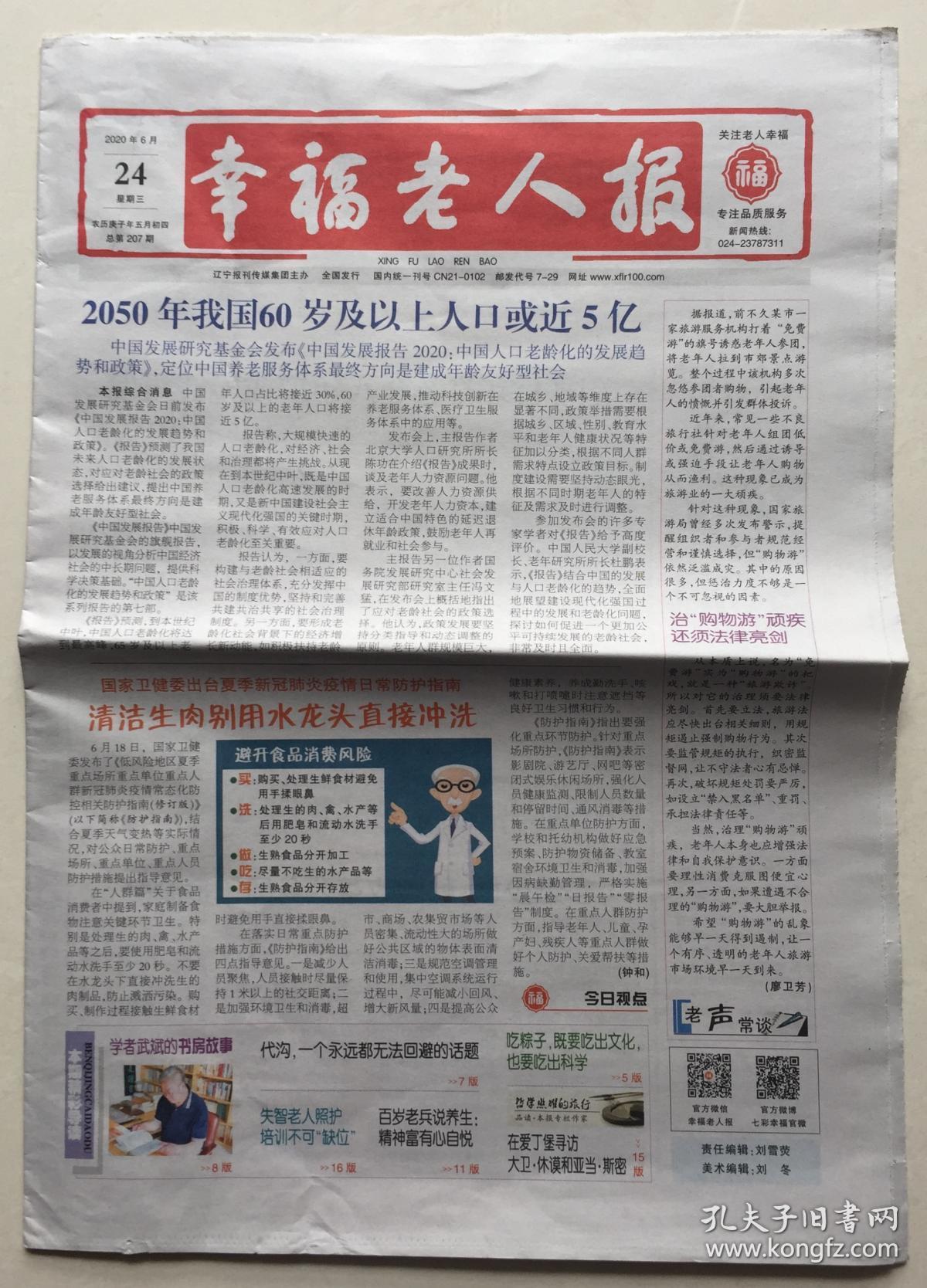 幸福老人报 2020年 6月24日 星期三 总第207期 邮发代号:7-29