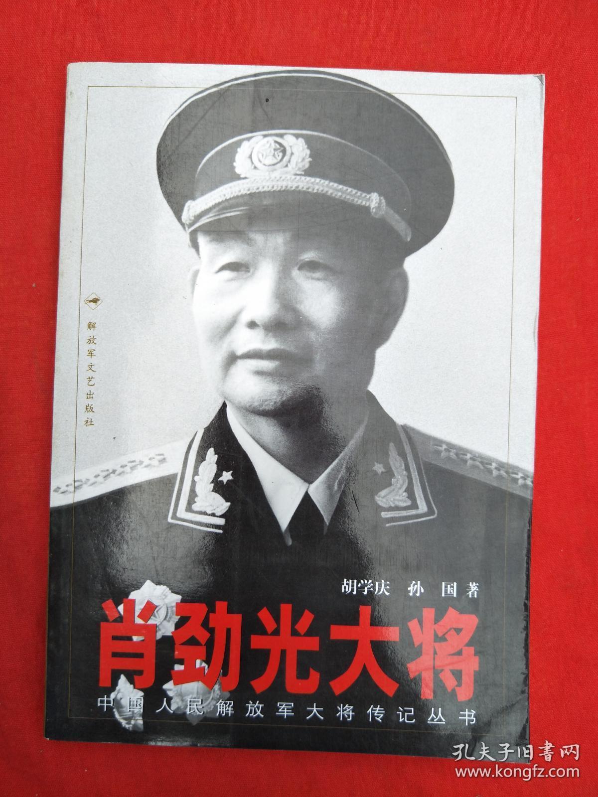 肖劲光大将
