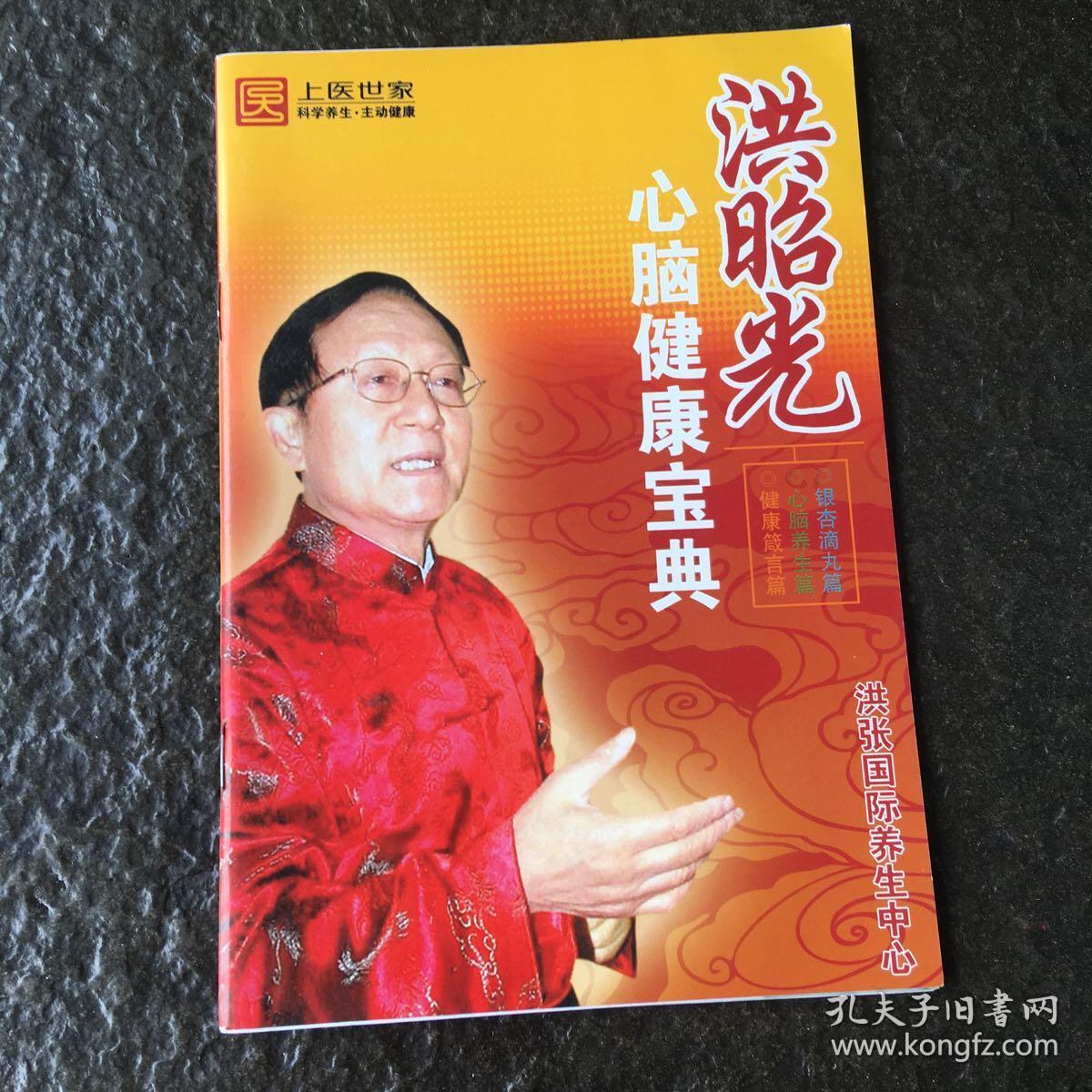 洪兆光 心脑健康宝典