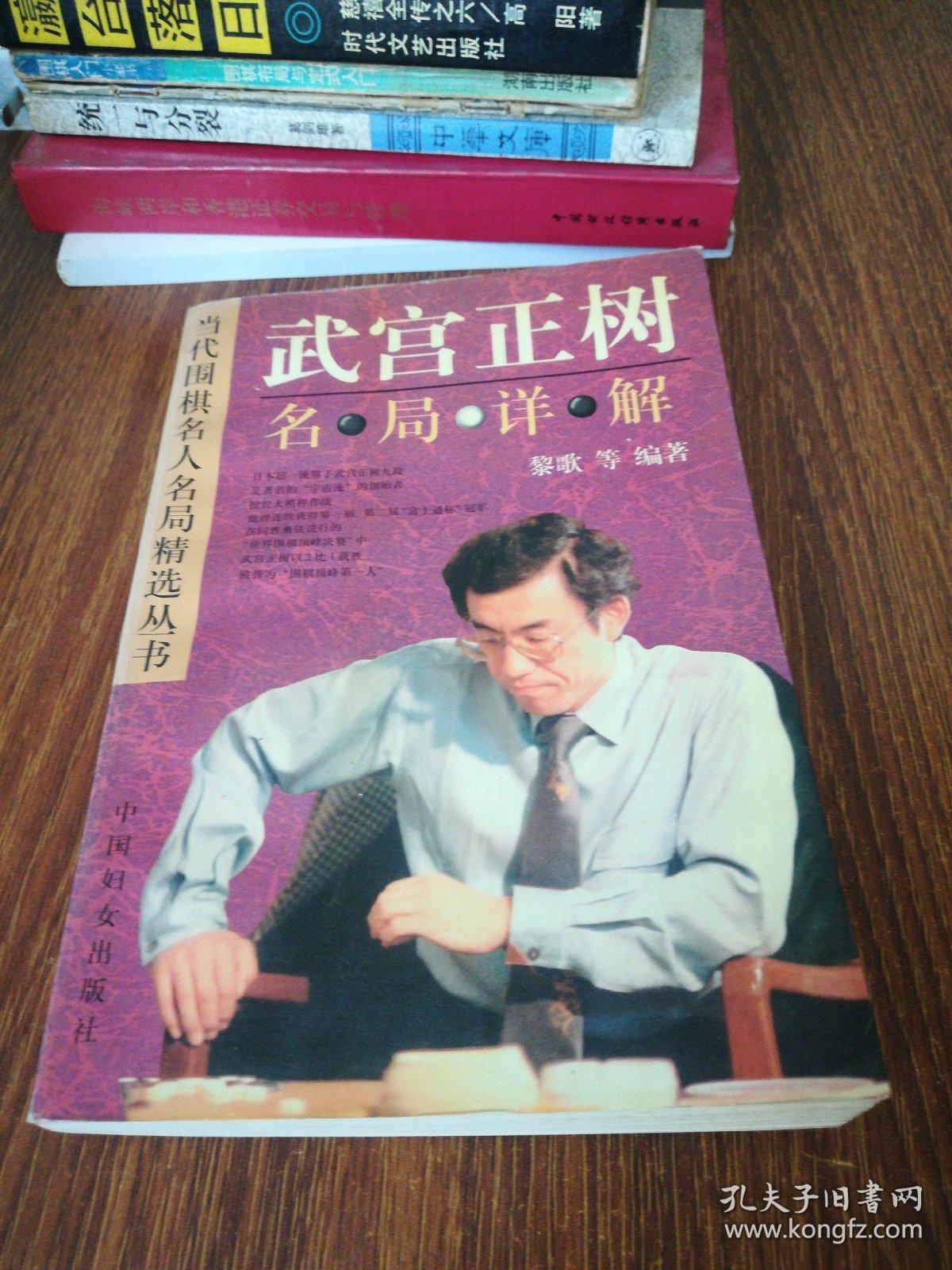 武宫正树名局详解曹薰铉名局详解两本合售
