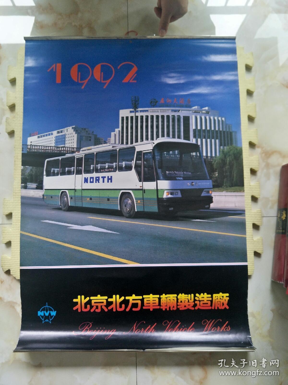 1992年挂历北京北方车辆制造厂