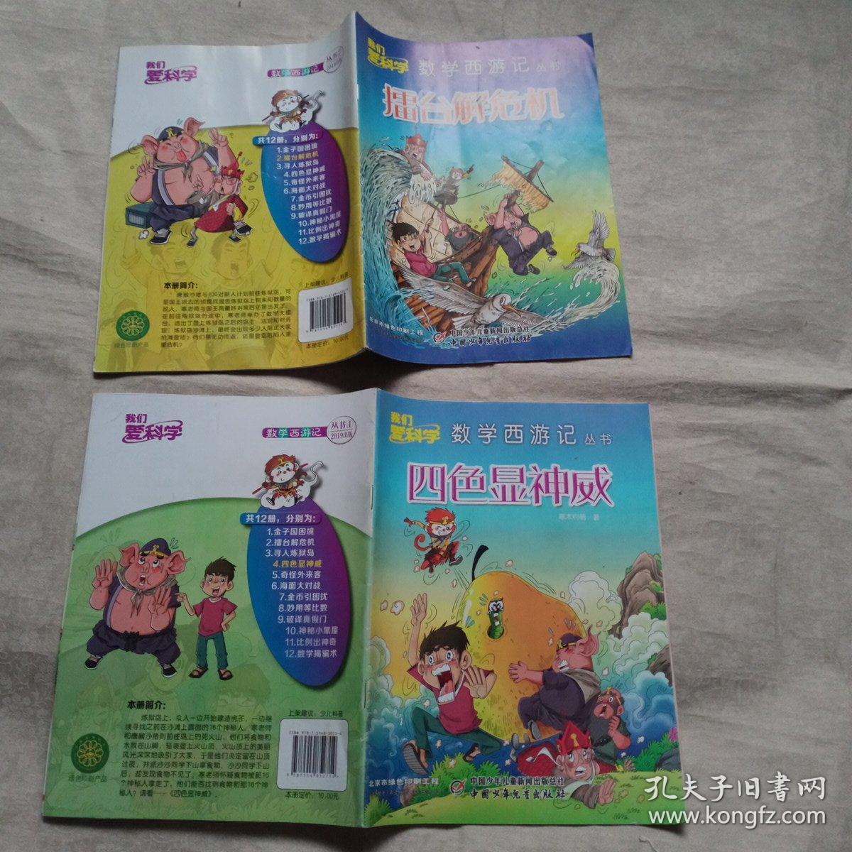 我们爱科学 数学西游记丛书:擂台解危机,四色显神威