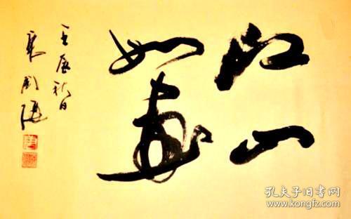 唐国强书法字画江山如画