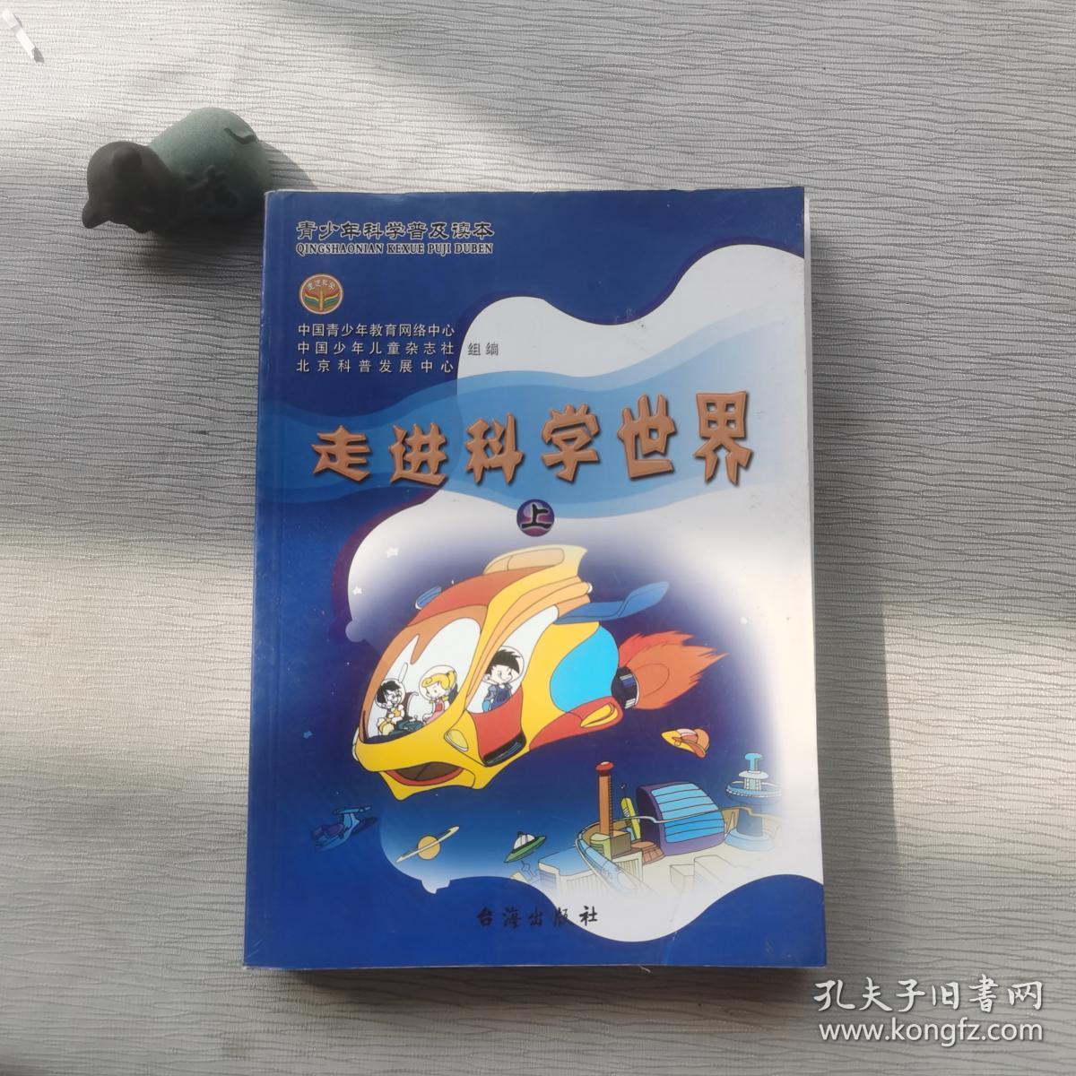 走进科学世界 上