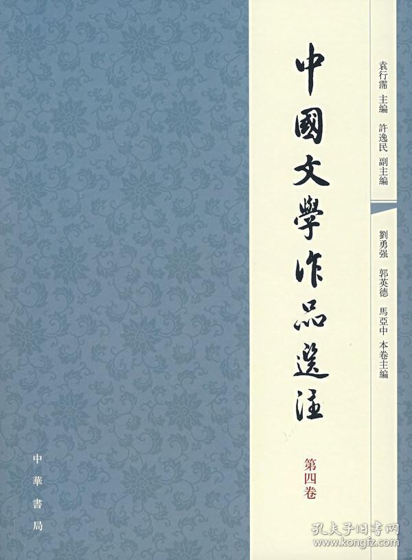 正版 袁行霈 中国文学作品选注(第4四卷 中华书局 9787101056907