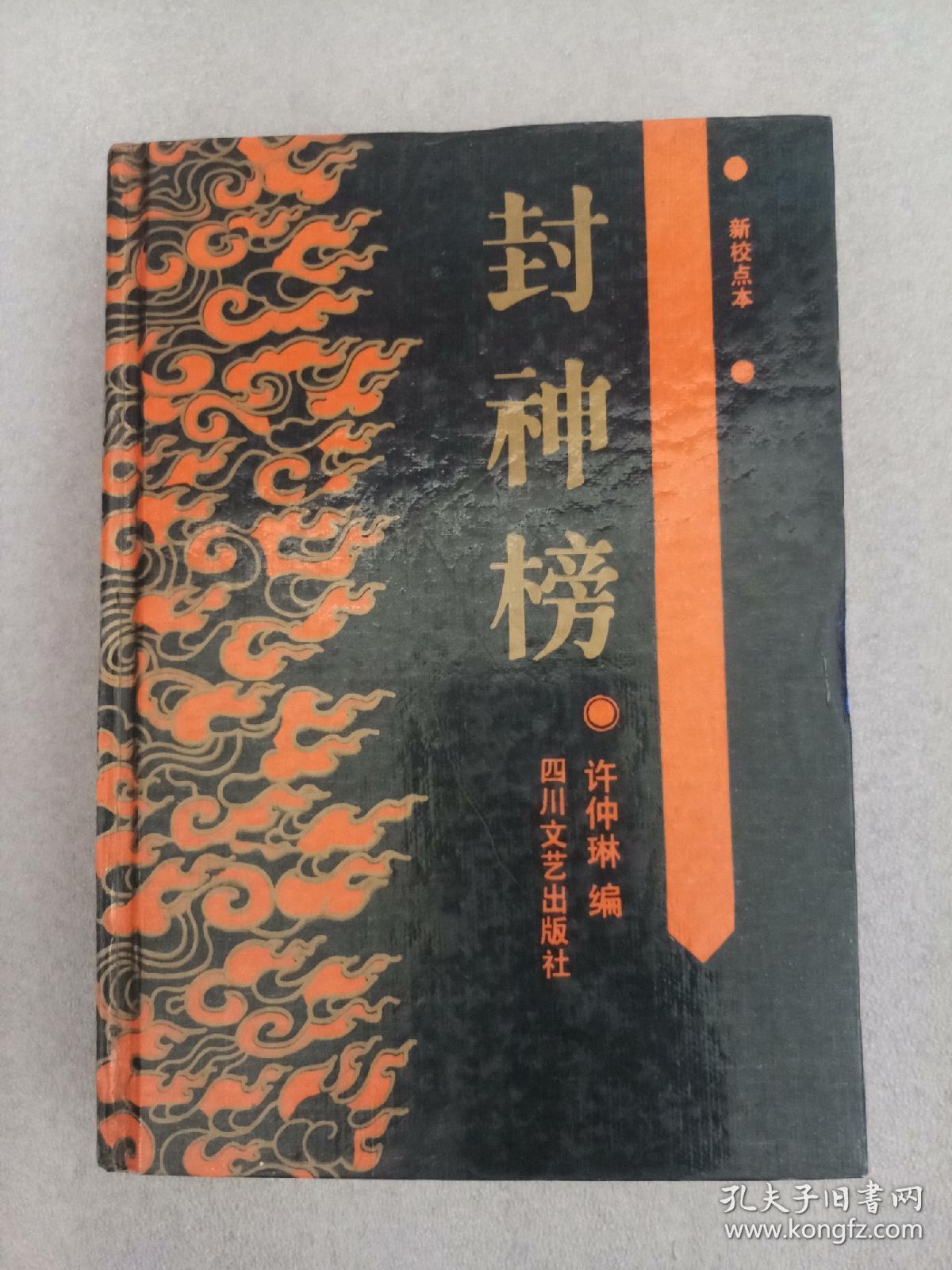 封神榜许仲琳