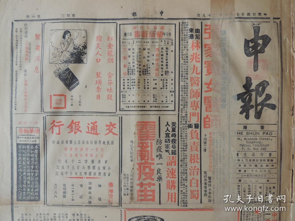 1938年6月29日 香港申报 社评论娱乐 马当我军增援反攻 袭日后方克复