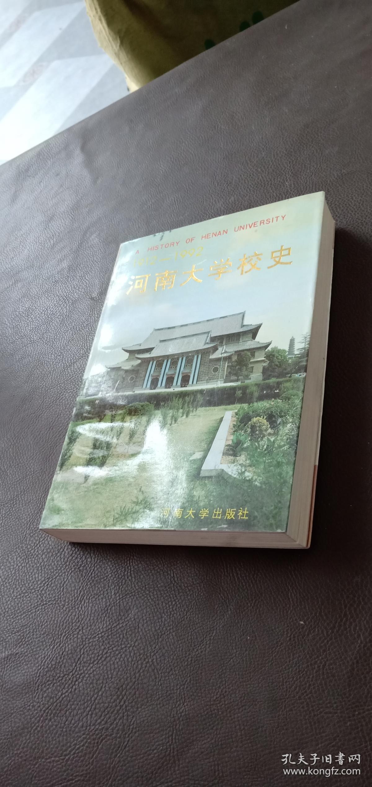 河南大学校史:1912-1992