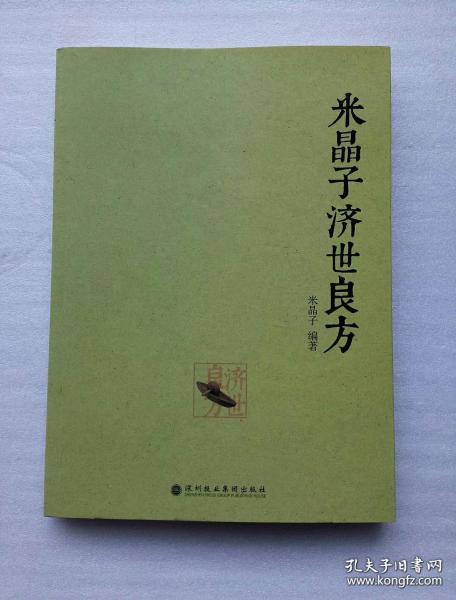米晶子济世良方
