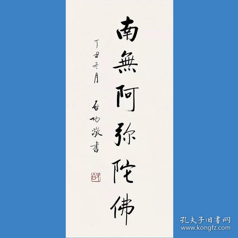 启功书法字画南无阿弥陀佛