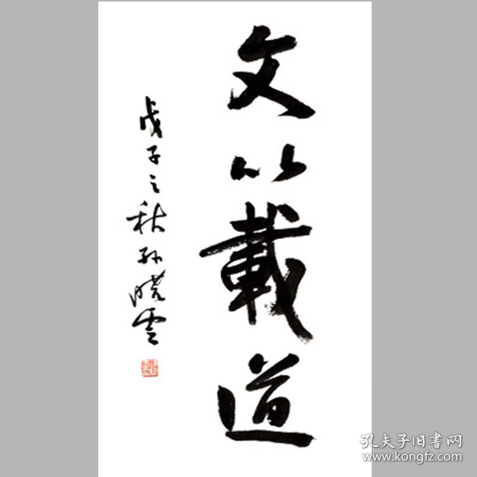 孙晓云书法字画文以载道