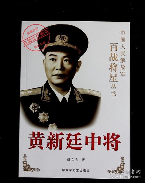 中国人民解放军百战将星丛书:黄新廷中将