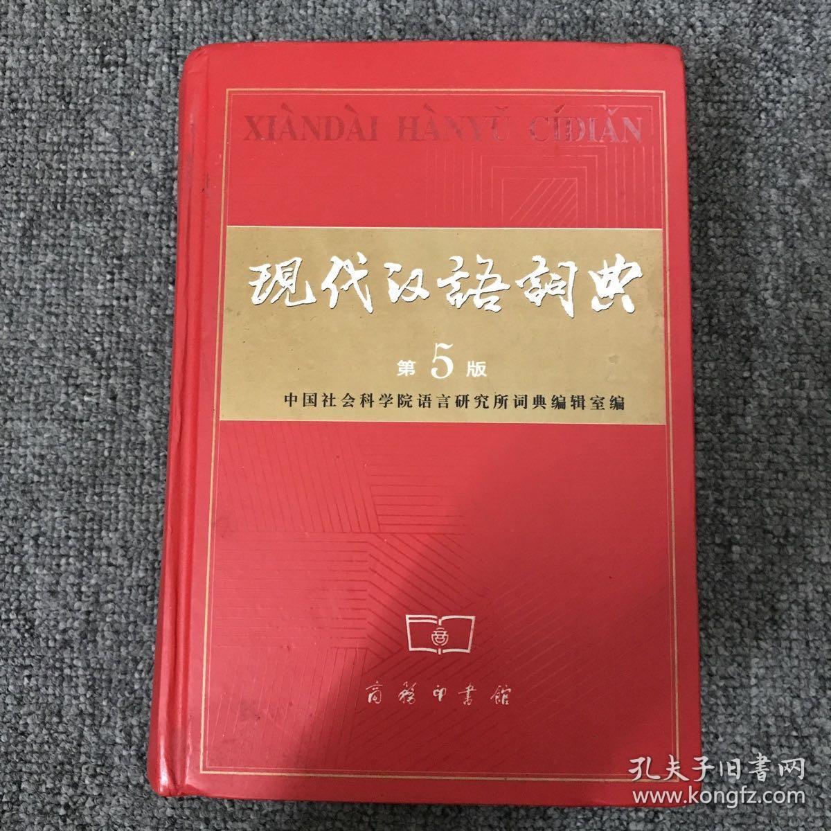 现代汉语词典
