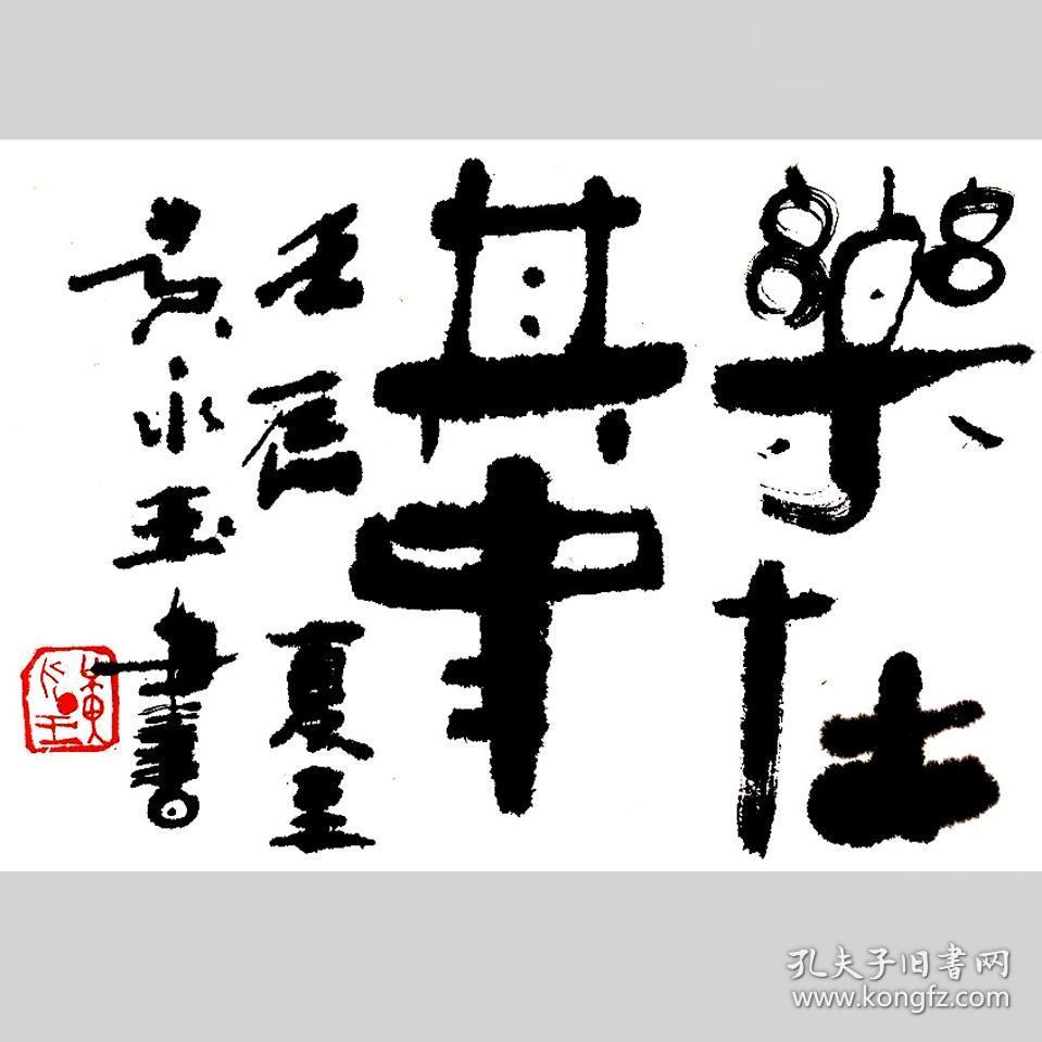 黄永玉书法字画乐在其中