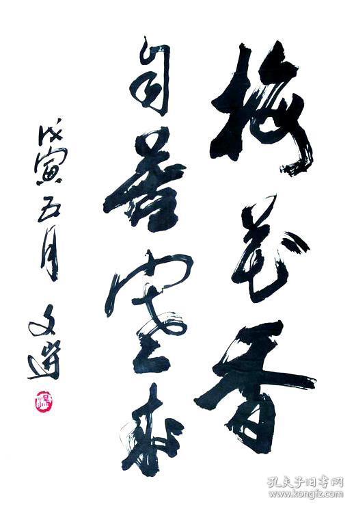 汤文选书法字画梅花香自苦寒来