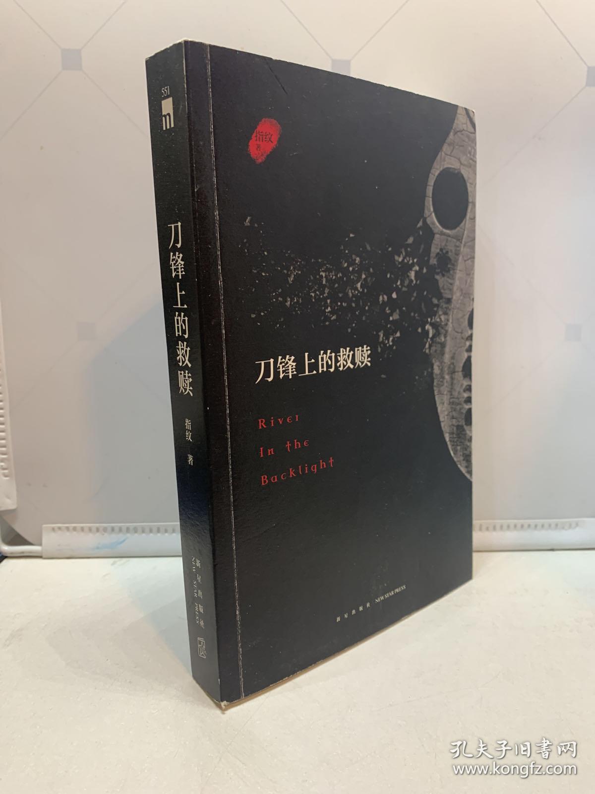 刀锋上的救赎(增补版)